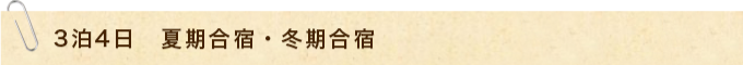 3泊4日　夏期合宿・冬期合宿