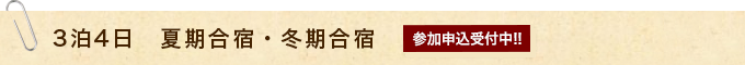 3泊4日　夏期合宿・冬期合宿
