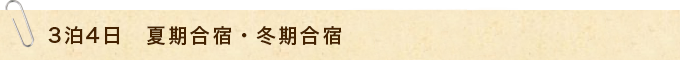 3泊4日　夏期合宿・冬期合宿