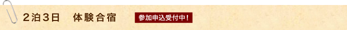 3泊4日 夏期合宿・冬期合宿