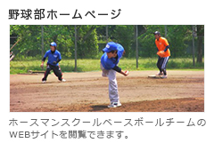 野球部ホームページ
