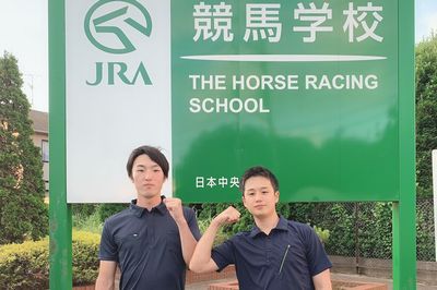 JRA競馬学校入学