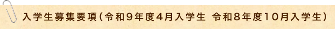 入学生募集要項