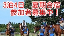 学校体験・牧場体験・乗馬体験ができる【3泊4日夏期合宿】を全4回開催！