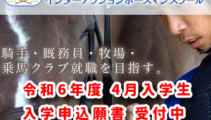令和6年度 4月入学生　入学申込願書受付中！