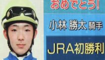 JRA 小林勝太 騎手 初勝利！【インターアクションホースマンスクール出身】